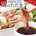 【ふるさと納税】<宮崎県産 鶏のたたき 合計700g以上(13パック)>※入金確認後、翌月末までに出荷します 鶏肉 鳥 鳥刺し 鶏刺し とりさし たたき タタキ...