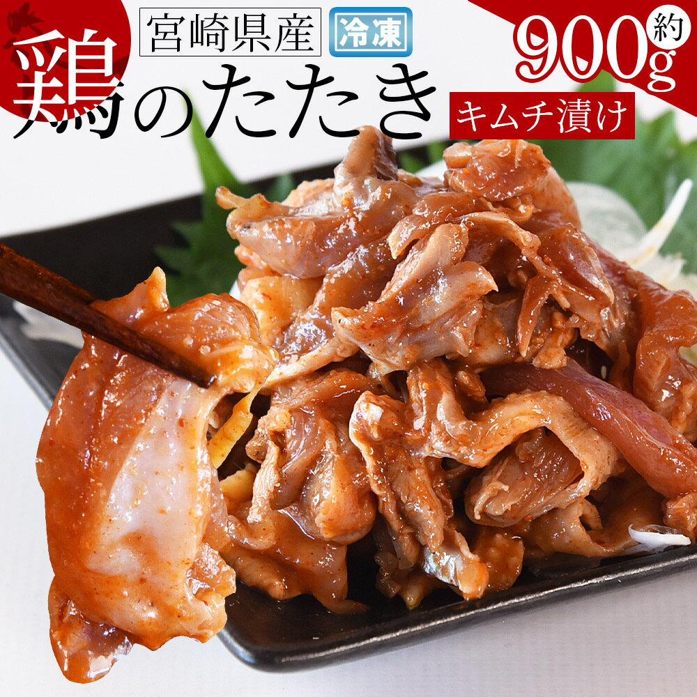 【ふるさと納税】＜宮崎県産 鶏のたたき キムチ漬け 約900g(90g×10パック)＞※入金確認後、4か月以内に順次出荷します 鶏肉 宮崎地鶏屋 宮崎県 国富町【冷凍】のサムネイル