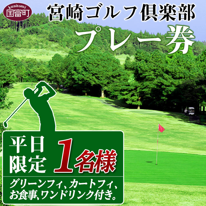 楽天宮崎県国富町【ふるさと納税】＜宮崎ゴルフ倶楽部プレー券「平日限定」1人分＞※入金確認後、翌月末迄に順次出荷します。 1名様 チケット ゴルフ場 セルフプレー スポーツ 丸五産業 宮崎ゴルフ倶楽部 宮崎県 国富町 0128_mr