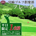 4位! 口コミ数「0件」評価「0」＜宮崎ゴルフ倶楽部プレー券「平日限定」1人分＞※入金確認後、翌月末迄に順次出荷します。 1名様 チケット ゴルフ場 セルフプレー スポーツ ･･･ 