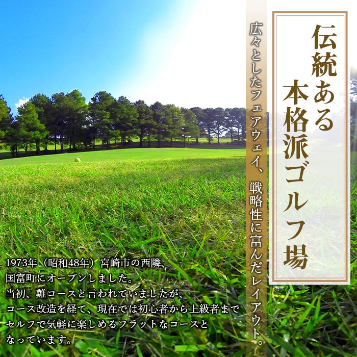 【ふるさと納税】＜宮崎ゴルフ倶楽部プレー券「平日限定」1人分＞※入金確認後、翌月末迄に順次出荷します。 1名様 チケット ゴルフ場 セルフプレー スポーツ 丸五産業 宮崎ゴルフ倶楽部 宮崎県 国富町 0128_mrその2