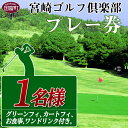 30位! 口コミ数「0件」評価「0」＜宮崎ゴルフ倶楽部プレー券 1人分＞※入金確認後、翌月末迄に順次出荷します。 1名様 チケット ゴルフ場 セルフプレー スポーツ 丸五産業 ･･･ 