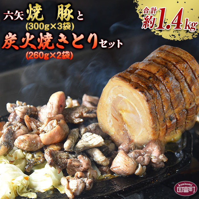 【ふるさと納税】＜六矢の炭火焼きとり(260g×2袋)＋焼豚