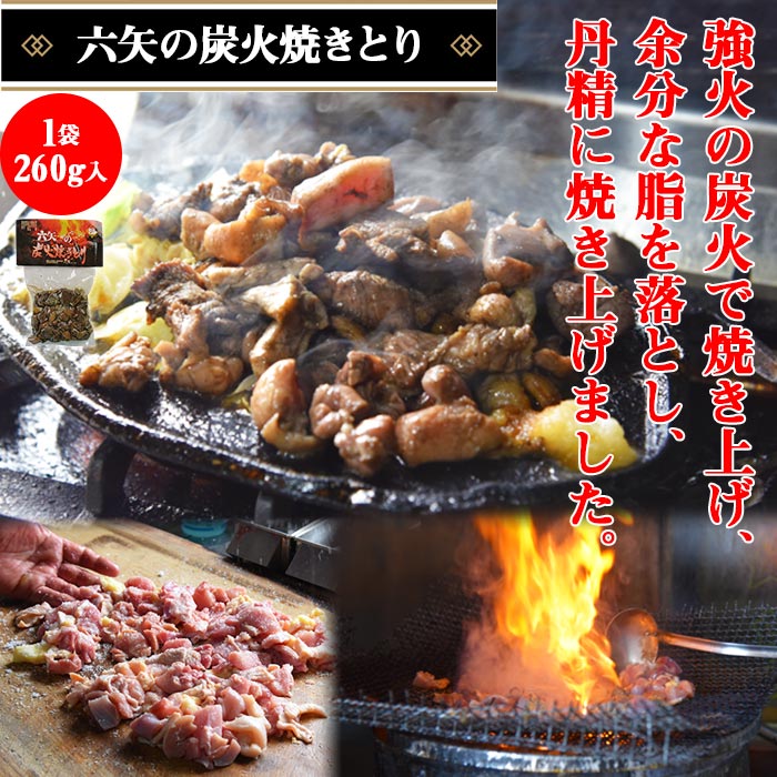 【ふるさと納税】＜六矢の炭火焼きとり(260g×3袋)＋焼豚(300g×2袋)セット＞※入金確認後、翌月末迄に順次出荷します 鶏肉 豚肉 チャーシュー 秘伝のタレ 焼き鳥 やきとり 真空パック 炭火焼 自家生産飼育 宮崎県 国富町 0229_mt【冷凍】