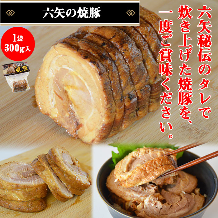 【ふるさと納税】＜六矢の炭火焼きとり(260g×3袋)＋焼豚(300g×2袋)セット＞※入金確認後、翌月末迄に順次出荷します 鶏肉 豚肉 チャーシュー 秘伝のタレ 焼き鳥 やきとり 真空パック 炭火焼 自家生産飼育 宮崎県 国富町 0229_mt【冷凍】