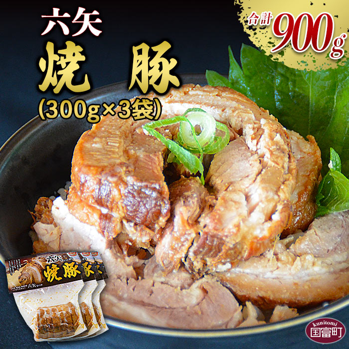 9位! 口コミ数「0件」評価「0」＜六矢の焼豚 合計900g（300g×3袋）＞※入金確認後、翌月末迄に順次出荷します 豚肉 煮豚 チャーシュー 秘伝のタレ 真空パック 自家･･･ 