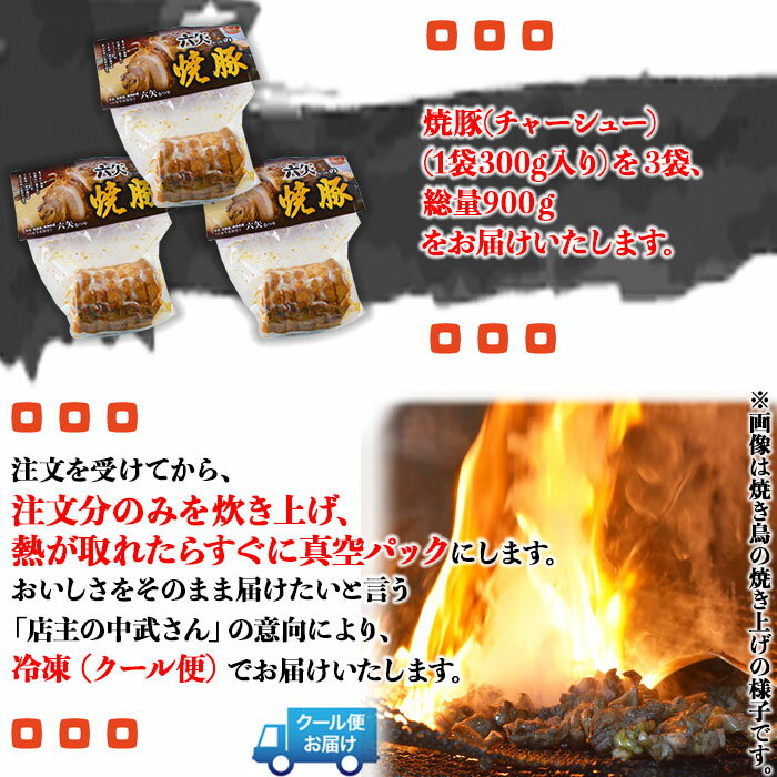 【ふるさと納税】＜六矢の焼豚 合計900g（300g×3袋）＞※入金確認後、翌月末迄に順次出荷します 豚肉 煮豚 チャーシュー 秘伝のタレ 真空パック 自家生産飼育 宮崎県 国富町 0431_mt【冷凍】