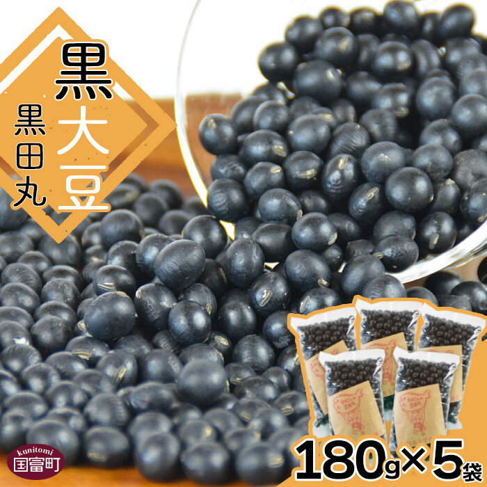 [黒大豆(黒田丸)180g×5袋 合計900g]※入金確認後、翌月末迄に順次出荷します。 豆 だいず クロダマル まめ 三輪農園 宮崎県 国富町 0236_mw[常温]