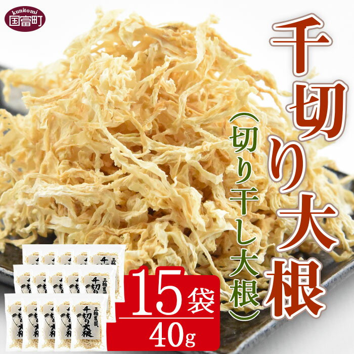 1位! 口コミ数「23件」評価「4.87」＜千切り大根（切り干し大根）40g×15袋＞※入金確認後、翌月末迄に順次出荷します。 切干大根 きりぼしだいこん 国産 野菜 干し野菜 天日･･･ 