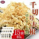 【ふるさと納税】＜千切り大根（切り干し大根）40g×15袋＞※入金確認後、翌月末迄に順次出荷します。 切干大根 きりぼしだいこん 国産 野菜 干し野菜 天日干し 天日乾燥 小分け 便利 夕食 一品 おつまみ おかず 簡単 料理 アレンジ 特産品 三輪農園 宮崎県 国富町【常温】 1