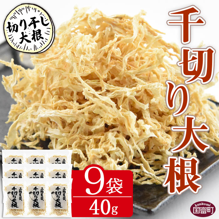 【ふるさと納税】＜千切り大根（切り干し大根）40g×9袋＞※入金確認後、翌月末迄に順次出荷します。 切干大根 大根 野菜 干し野菜 三輪農園 宮崎県 国富町 0238_mw【常温】