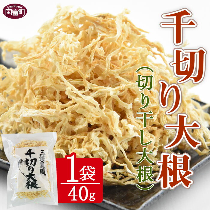 6位! 口コミ数「0件」評価「0」＜宮崎県 千切り大根（切り干し大根）40g×1袋＞※入金確認後、翌月末迄に順次出荷します。 切干大根 大根 野菜 干し野菜 三輪農園 宮崎県･･･ 