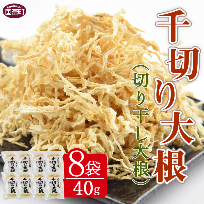 5位! 口コミ数「0件」評価「0」＜宮崎県 千切り大根（切り干し大根）40g×8袋＞※入金確認後、翌月末迄に順次出荷します。 切干大根 大根 野菜 干し野菜 サラダ みそ汁 ･･･ 