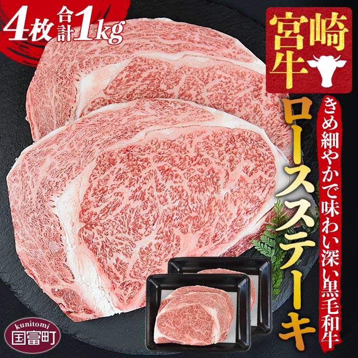 【ふるさと納税】＜宮崎牛 ロースステーキ 4枚 合計1kg＞※入金確認後 1か月以内に順次出荷します。牛肉 黒毛和牛 ブランド牛 4等級以上 高級 国産 お取り寄せグルメ お祝い 特産品 ミヤチク 宮崎県 国富町【冷凍】