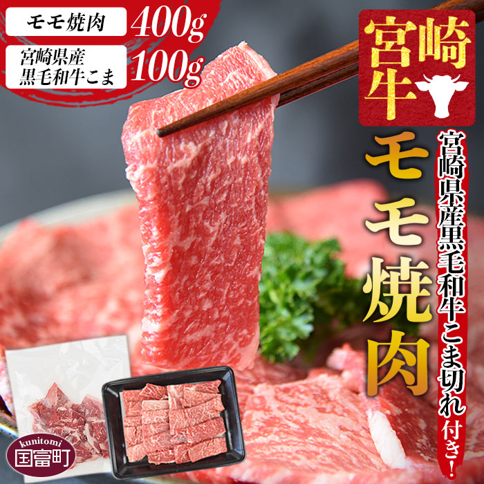 [宮崎牛モモ焼肉 400g + 宮崎県産黒毛和牛こま切れ 100g]※入金確認後、1か月以内に順次出荷します。牛肉 黒毛和牛 ブランド牛 4等級以上 高級 国産 赤身 お取り寄せグルメ お祝い 特産品 小袋 ミヤチク 宮崎県 国富町[冷凍]