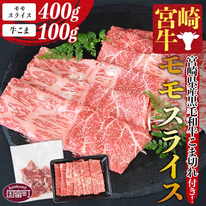 ＜宮崎牛モモスライス 400g ＋宮崎県産黒毛和牛こま切れ 100g＞※入金確認後、1か月以内に順次出荷します。牛肉 和牛 ブランド牛 4等級以上 高級 国産 赤身 お取り寄せグルメ お祝い 特産品 小袋 ミヤチク 宮崎県 国富町