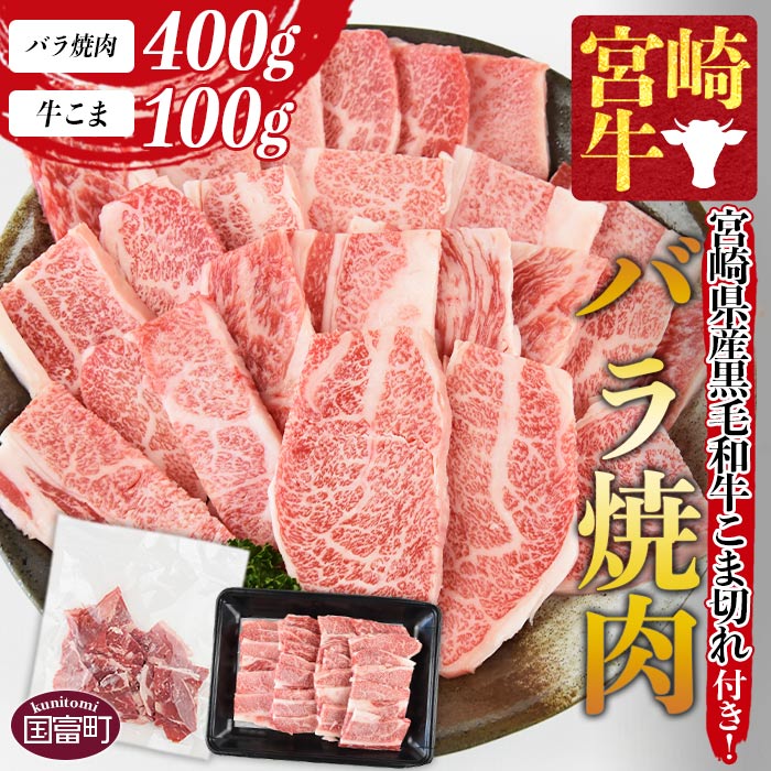 [宮崎牛バラ焼肉 400g +宮崎県産黒毛和牛こま切れ 100g]※入金確認後、1か月以内に順次出荷します。牛肉 和牛 ブランド牛 4等級以上 高級 国産 霜降り お取り寄せグルメ お祝い 特産品 小袋 ミヤチク 宮崎県 国富町[冷凍]