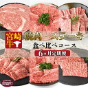 14位! 口コミ数「0件」評価「0」＜6か月定期便 宮崎牛焼肉・ステーキ 食べ比べコース＞※2か月以内に第一回目発送 牛肉 黒毛和牛 ブランド牛 ウデ ロース モモ 肩ロース ･･･ 