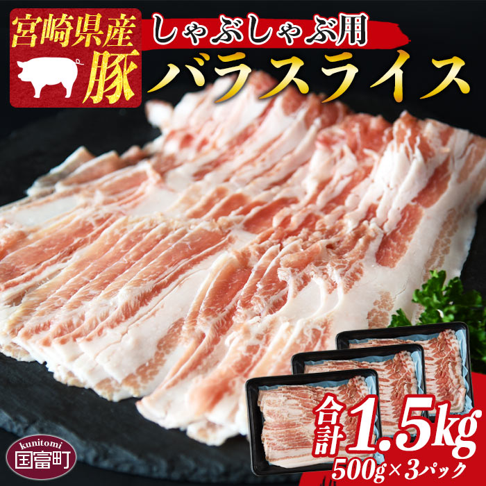 18位! 口コミ数「0件」評価「0」＜宮崎県産豚バラスライス しゃぶしゃぶ用 合計1.5kg（500g×3）＞※入金確認後、1か月以内に順次出荷します 豚肉 お取り寄せ お祝い･･･ 