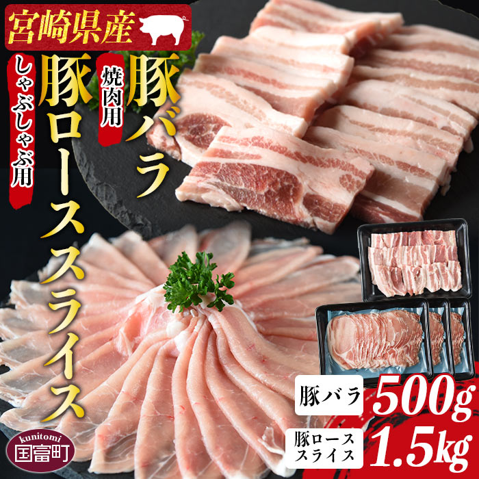 [宮崎県産豚ロースしゃぶしゃぶ用 1.5kg+宮崎県産豚バラ 焼肉用 500g]※入金確認後、2か月以内に順次出荷します 豚肉 お取り寄せ お祝い 特産品 ミヤチク 宮崎県 国富町[冷凍]