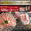 【ふるさと納税】＜宮崎県産豚ロースしゃぶしゃぶ用 1.5kg＋宮崎県産豚バラ 焼肉用 500g＞※入金確認後、2か月以内に順次出荷します 豚肉 お取り寄せ お祝い 特産品 ミヤチク 宮崎県 国富町【冷凍】 3