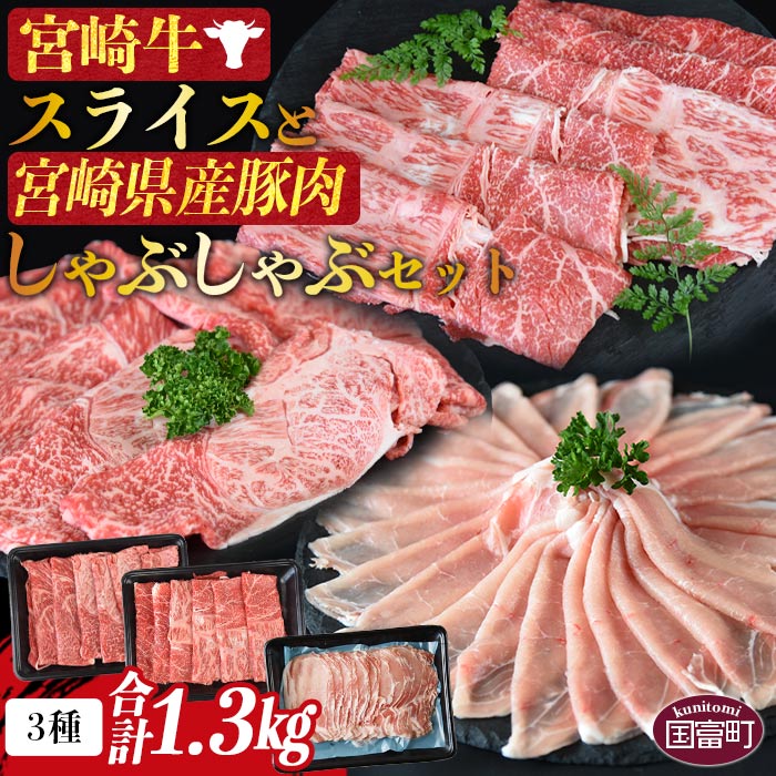 【ふるさと納税】＜宮崎牛スライスと宮崎県産豚肉しゃぶしゃぶセット 3種合計1.3kg＞※入金確認後、2か...