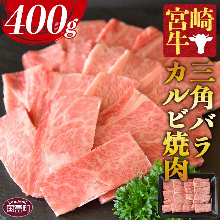 【ふるさと納税】＜宮崎牛 三角バラカルビ焼肉 400g＞ 入金確認後 1か月以内に順次出荷します 牛肉 黒毛和牛 ブランド牛 4等級以上 高級 国産 希少部位 霜降り お取り寄せグルメ お祝い 特産品…