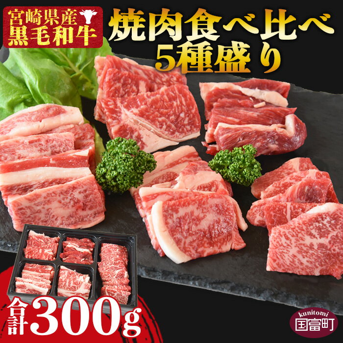 数量限定![宮崎県産黒毛和牛 焼肉食べ比べ5種盛り 合計300g(4種各50g+モモ100g)] ※入金確認後、2か月以内に順次出荷 牛肉 黒毛和牛 肩ロース ウデ うで バラ お祝い ミヤチク 宮崎県 国富町[冷凍]