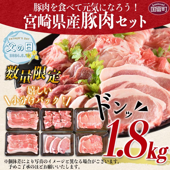 22位! 口コミ数「0件」評価「0」【父の日】数量限定＜宮崎県産豚肉詰め合わせセット 合計1.8kg＞※入金確認後、2024年6月14日から6月16日にお届け 肩ロース バラ肉･･･ 