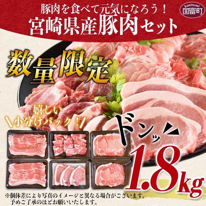 【ふるさと納税】数量限定＜宮崎県産豚肉詰め合わせセット 合計1.8kg＞※入金確認後、2か月以内に順次出荷 肩ロース バラ肉 スライス ステーキ 焼肉 しゃぶしゃぶ 炒め物 お祝い 御祝い 食べ比べ 小分け ミヤチク 宮崎県 国富町【冷凍】