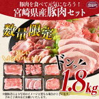 【ふるさと納税】数量限定＜宮崎県産豚肉詰め合わせセット 合計1.8kg＞※入金確認後、2か月以内に順次出荷 肩ロース バラ肉 スライス ステーキ 焼肉 しゃぶしゃぶ 炒め物 お祝い 御祝い 食べ比べ 小分け ミヤチク 宮崎県 国富町【冷凍】