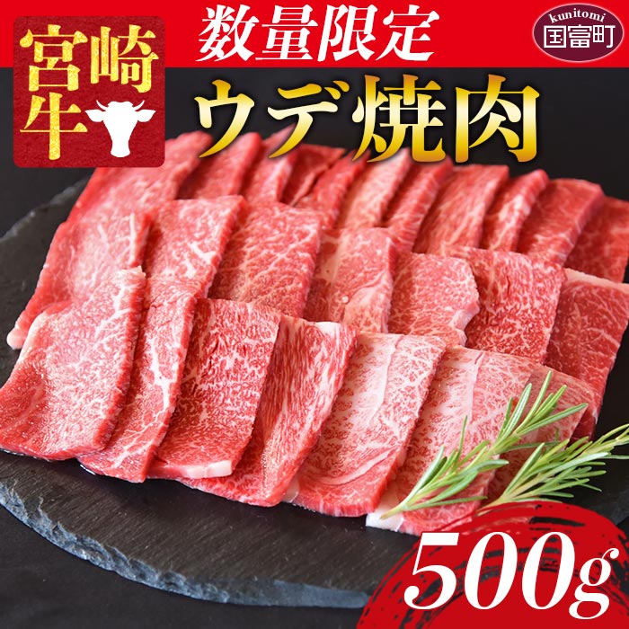 数量限定[宮崎牛 ウデ焼肉 500g]※入金確認後、1か月以内に順次出荷します。牛肉 黒毛和牛 ブランド牛 4等級以上 高級 国産 希少部位 霜降り お取り寄せグルメ お祝い うで 特産品 ミヤチク 宮崎県 国富町[冷凍]