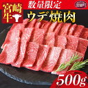 数量限定＜宮崎牛 ウデ焼肉 500g＞※入金確認後、2か月以内に順次出荷します。牛肉 黒毛和牛 ブランド牛 4等級以上 高級 国産 希少部位 霜降り お取り寄せグルメ お祝い うで 特産品 ミヤチク 宮崎県 国富町