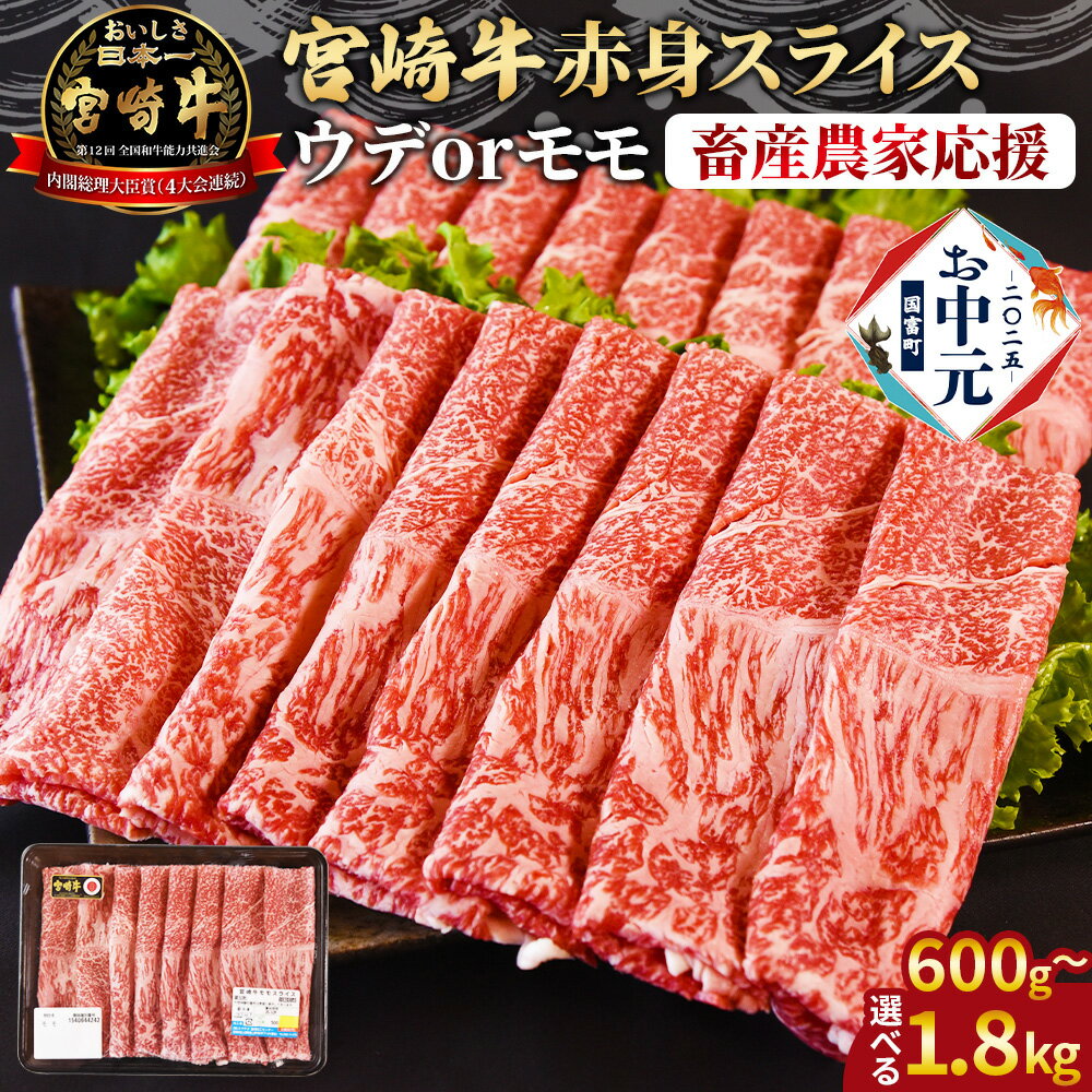 [レビューキャンペーン][畜産農家応援][お中元][宮崎牛赤身(ウデorモモ)スライス]入金確認後、1か月程度もしくはお中元時期に出荷 国産 黒毛和牛 牛肉 牛 精肉 スライス ブランド牛 贈答品 ギフト 贈り物 化粧箱 すきやき ミヤチク 宮崎県 [冷凍]