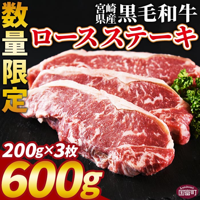 ★レビューキャンペーン対象返礼品★数量限定 [宮崎県産黒毛和牛(経産)ロースステーキ3枚 600g]※入金確認後、1か月以内に順次出荷 国産 黒毛和牛 牛肉 牛 精肉 ロース ステーキ 赤身 贈答品 ギフト 贈り物 グルメ ミヤチク 宮崎県 国富町[冷凍]