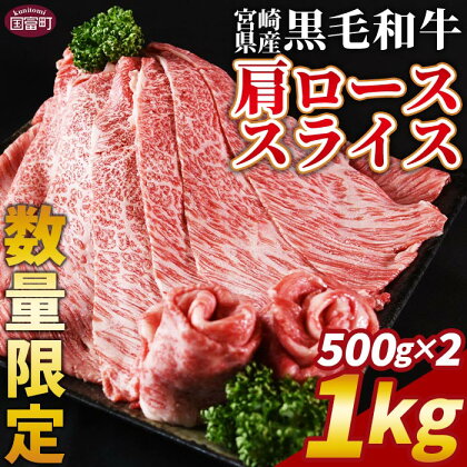 数量限定 ＜宮崎県産黒毛和牛(経産)肩ローススライス 1kg（500g×2）＞ 国産 黒毛和牛 牛肉 牛 精肉 肩ロース ロース しゃぶしゃぶ すき焼き 赤身 贈答品 ギフト 贈り物 グルメ ミヤチク 宮崎県 国富町【冷凍】※入金確認後、翌月末までに順次出荷