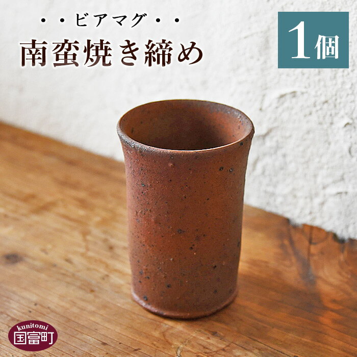 [ビアマグ南蛮焼き締め]※入金確認後、翌月末迄に順次出荷します。ビアグラス 手作り 陶器 食器 宮崎県 国富町 0150_np[常温]
