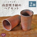 5位! 口コミ数「0件」評価「0」＜ビアマグ南蛮焼き締めペアセット＞※入金確認後、翌月末迄に順次出荷します。ビアグラス 手作り 陶器 食器 お揃い 宮崎県 国富町 0151_･･･ 