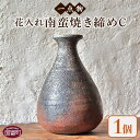 4位! 口コミ数「0件」評価「0」花瓶 インテリア ＜【一点物】花入れ　南蛮焼き締めC＞※入金確認後、翌月末迄に順次出荷します。 手作り 陶器 宮崎県 国富町 0155_np･･･ 