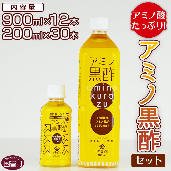 【ふるさと納税】＜アミノ黒酢セット（900ml×12本 ＋ 200ml×30本）＞※入金確認後、翌月末迄に順次出荷します アミノ酸 黒酢 ドリンク ストレートタイプ 大山食品株式会社 宮崎県 国富町 0093_oo_x1【常温】