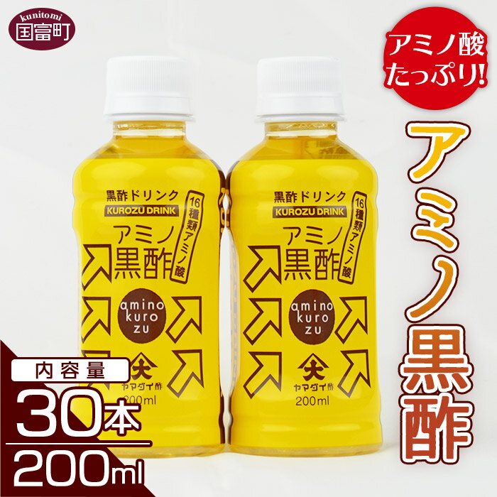 【ふるさと納税】＜アミノ黒酢 200ml×30本セット＞※入金確認後、翌月末迄に順次出荷します アミノ酸 黒酢 ドリンク ストレートタイプ 大山食品株式会社 宮崎県 国富町 0094_oo_x1【常温】