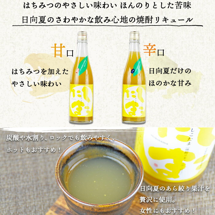 【ふるさと納税】酒 ＜日向夏リキュール720ml 2本セット（甘口・辛口）＞※入金確認後、翌月末迄に順次出荷します 日向夏 はちみつ 焼酎 リキュール 10度 家飲み 宅飲み 乾杯 大山食品株式会社 宮崎県 国富町 0095_oo【常温】