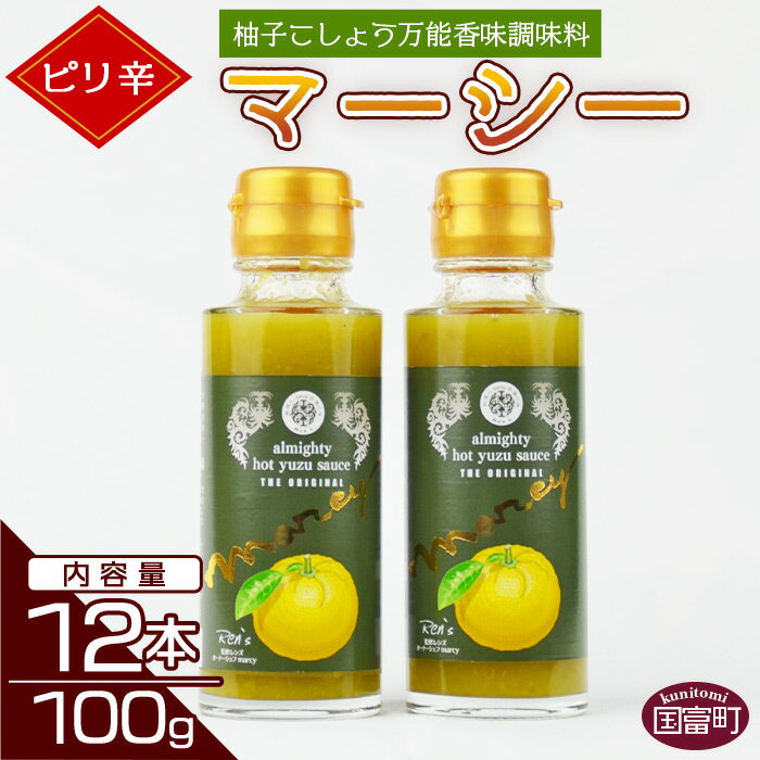 【ふるさと納税】＜マーシー（ゆずホットソース）12本セット＞※入金確認後、翌月末迄に順次出荷します 液体柚子胡椒 和風 タバスコ ピリ辛 大山食品株式会社 宮崎県 国富町 0096_oo_x1【常温】