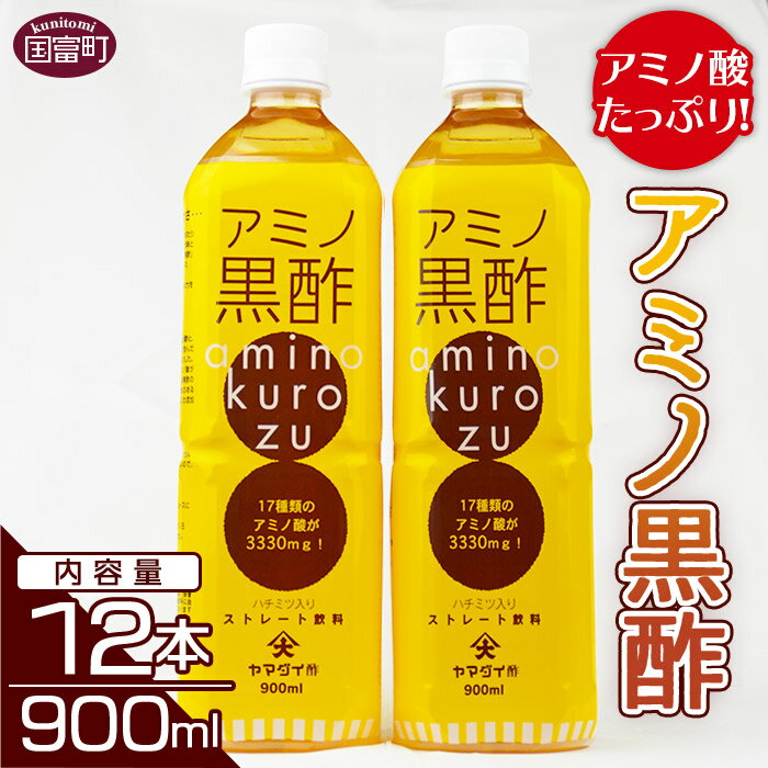 28位! 口コミ数「0件」評価「0」＜アミノ黒酢 900ml×12本セット＞※入金確認後、翌月末迄に順次出荷します アミノ酸 黒酢 ドリンク ストレートタイプ 大山食品株式会社･･･ 