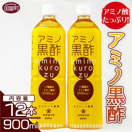 ＜アミノ黒酢 900ml×12本セット＞※入金確認後、翌月末迄に順次出荷します アミノ酸 黒酢 ドリンク ストレートタイプ 大山食品株式会社 宮崎県 国富町 0097_oo_x1【常温】