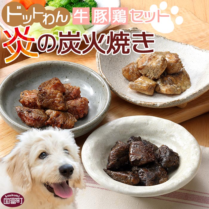[愛犬用 ドットわん 炎の炭火焼き 牛豚鶏セット] ※入金確認後、翌月末迄に順次出荷します。ペット用 ドッグフード 国産 牛肉 赤身 モモ肉 カタ肉 豚肉 一口サイズ 鶏肉 ムネ肉 低カロリー 七輪 宮崎県 国富町 株式会社ピュアボックス 0638_pb[常温]