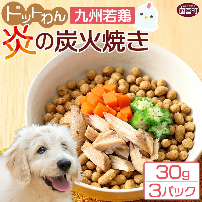 [愛犬用 ドットわん 炎の炭火焼き九州若鶏(30g×3パック)] ※入金確認後、翌月末迄に順次出荷します。ペット用 ペットフード ドッグフード 国産 九州産 鶏肉 ムネ肉 低カロリー 七輪 手焼き 宮崎県 国富町 株式会社ピュアボックス 0639_pb[常温]