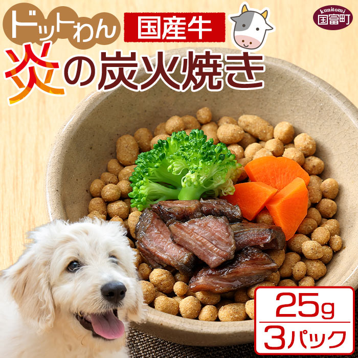 [愛犬用 ドットわん 炎の炭火焼き国産牛(25g×3パック)] ※入金確認後、翌月末迄に順次出荷します。ペット用 ドッグフード ペットフード 国産 牛肉 赤身 モモ肉 カタ肉 七輪 宮崎県 国富町 株式会社ピュアボックス 0640_pb[常温]