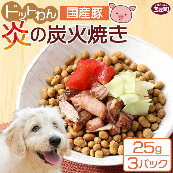 13位! 口コミ数「0件」評価「0」＜愛犬用 ドットわん 炎の炭火焼き国産豚（25g×3パック）＞ ※入金確認後、翌月末迄に順次出荷します。ペット用 ドッグフード ペットフード･･･ 