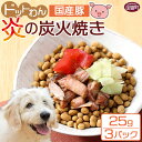 21位! 口コミ数「0件」評価「0」＜愛犬用 ドットわん 炎の炭火焼き国産豚（25g×3パック）＞ ※入金確認後、翌月末迄に順次出荷します。ペット用 ドッグフード ペットフード･･･ 